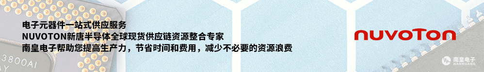 Nuvoton全球现货供应链整合专家