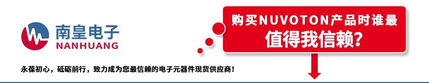 Nuvoton代理商的介绍