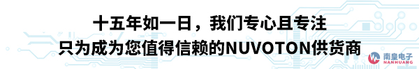 只为成为您值得信赖的Nuvoton供应商