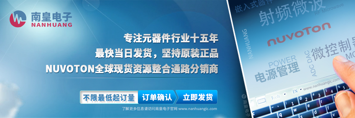 Nuvoton(新唐)全球现货资源整合通路代理商